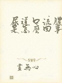 尿道口流脓流血是怎么回事