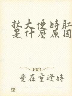 拉大便时肚子疼是什么原因