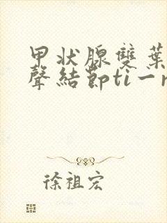 甲状腺双叶低回声结节ti一rads3类