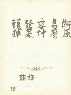 头发容易断容易掉是什么原因