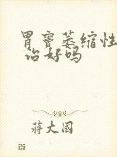 胃窦萎缩性胃炎 治好吗