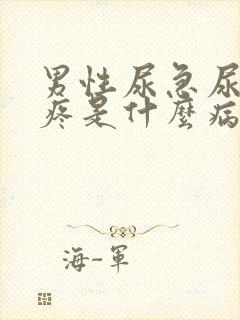 男性尿急尿频尿疼是什么病