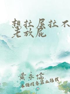 想拉屎拉不出来老放屁