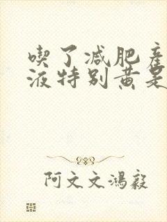 吃了减肥产品尿液特别黄是怎么回事呢?