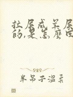 拉屎成羊屎蛋似的,是怎么回事