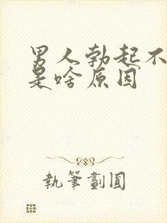 男人勃起不够硬是啥原因