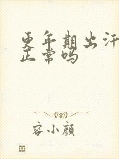 更年期出汗潮热正常吗