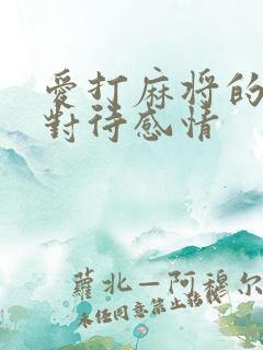 爱打麻将的男人对待感情