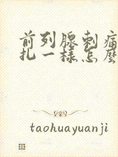 前列腺刺痛像针扎一样怎么办