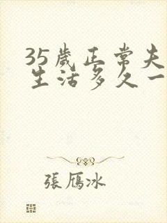 35岁正常夫妻生活多久一次合适