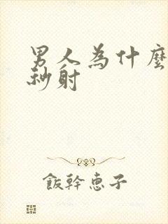 男人为什么总是秒射