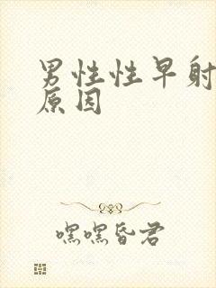 男性性早射什么原因