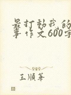 最打动我的一件事作文600字