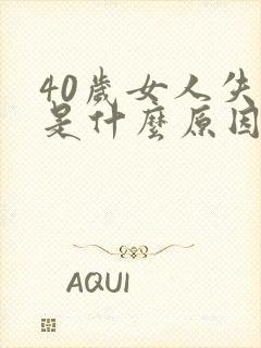 40岁女人失眠是什么原因