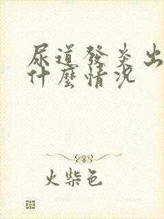 尿道发炎出血是什么情况