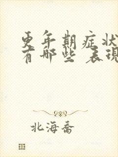 更年期症状男性有哪些 表现