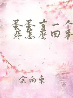 蛋蛋有一个肿了疼怎么回事