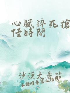 心脏猝死抢救最佳时间