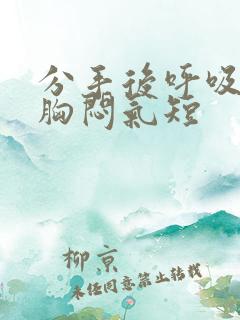 分手后呼吸困难胸闷气短