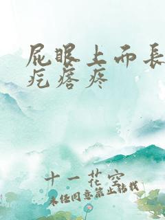 屁眼上面长个硬疙瘩疼