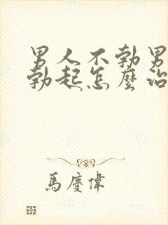 男人不勃男人不勃起怎么治疗