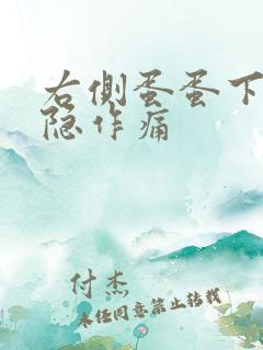 右侧蛋蛋下面隐隐作痛