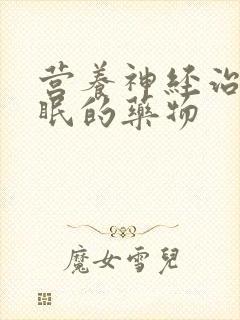 营养神经治疗失眠的药物