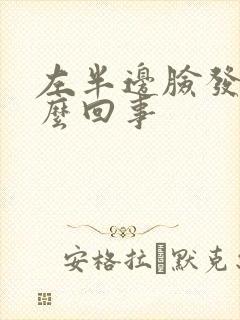 左半边脸发麻怎么回事