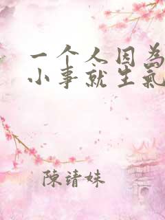 一个人因为一点小事就生气