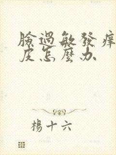 脸过敏发痒起干皮怎么办