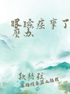 眼睑痉挛了该怎么办