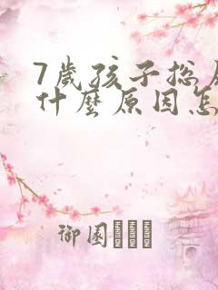 7岁孩子总尿床什么原因怎么治疗