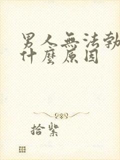 男人无法勃起是什么原因