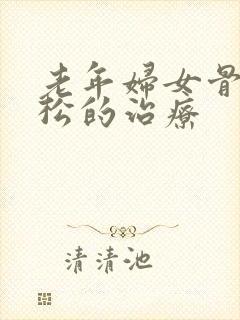 老年妇女骨质疏松的治疗