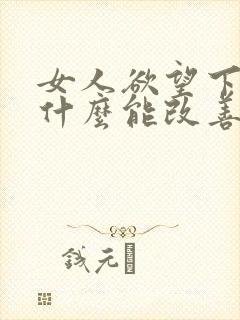 女人欲望下降吃什么能改善