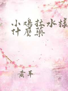 小鸡拉水样便吃什么药