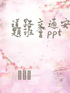 道路交通安全主题班会ppt