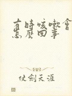 有时咳嗽会漏尿怎么回事