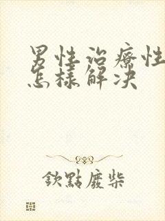 男性治疗性功能怎样解决