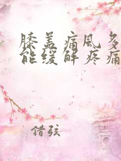 膝盖痛风多久才能缓解疼痛