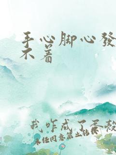 手心脚心发热睡不着