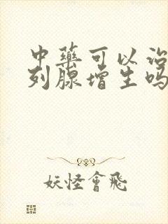 中药可以治愈前列腺增生吗