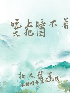 晚上睡不着,白天犯困