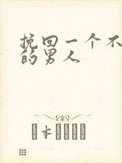 挽回一个不理你的男人