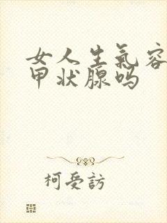 女人生气容易得甲状腺吗