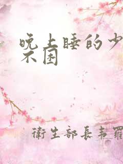 晚上睡的少白天不困