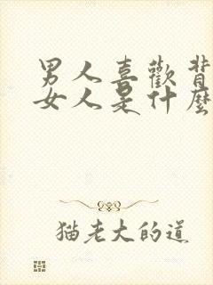 男人喜欢背后抱女人是什么心理