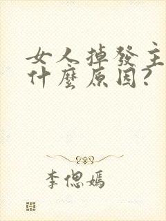 女人掉发主要是什么原因?