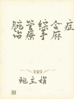 腕管综合症怎么治疗手麻