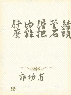 肝内胆管结石怎么能把石头排出来